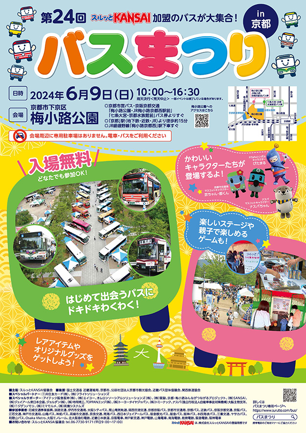 第24回バスまつり