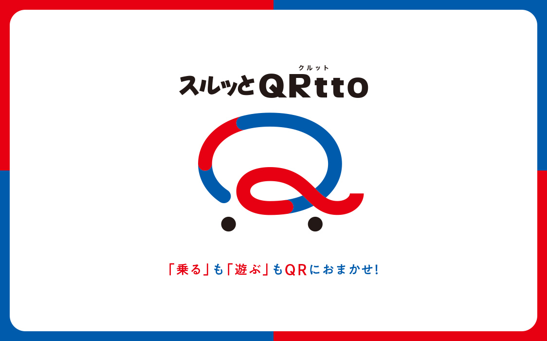 スルッとQRtto&reg;「乗る」も「遊ぶ」もQRにおまかせ！